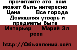 прочитайте это, вам может быть интересно › Цена ­ 10 - Все города Домашняя утварь и предметы быта » Интерьер   . Марий Эл респ.